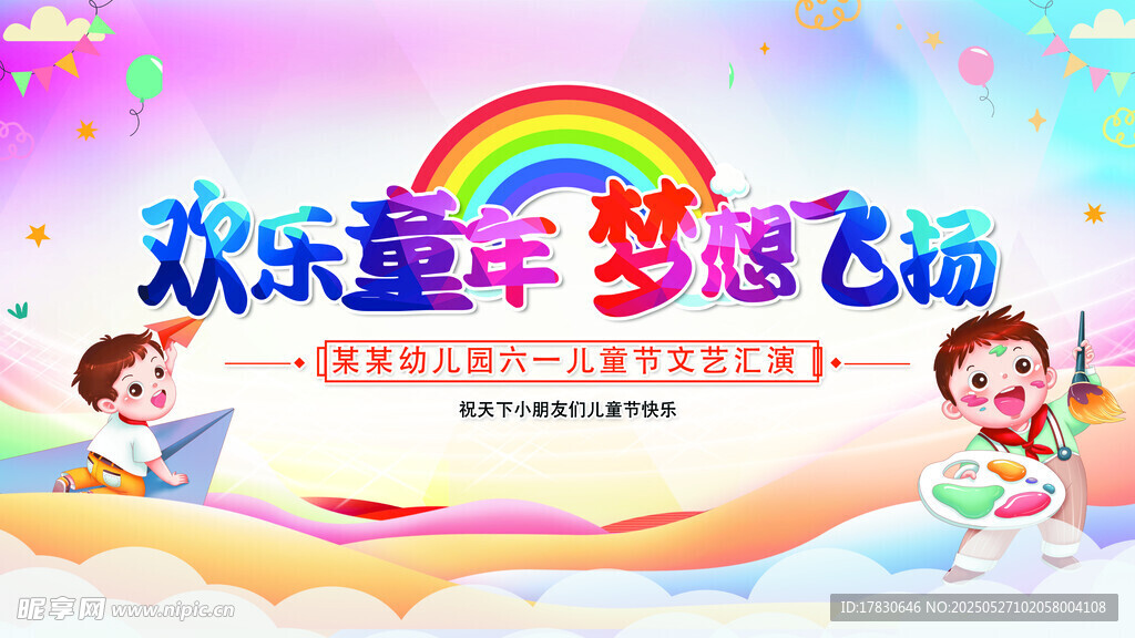 欢乐童年梦想飞扬活动海报