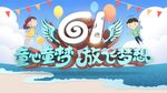 8周年庆 放飞梦想活动图