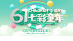 61七彩童年欢乐派对