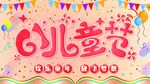 六一儿童节庆祝背景图