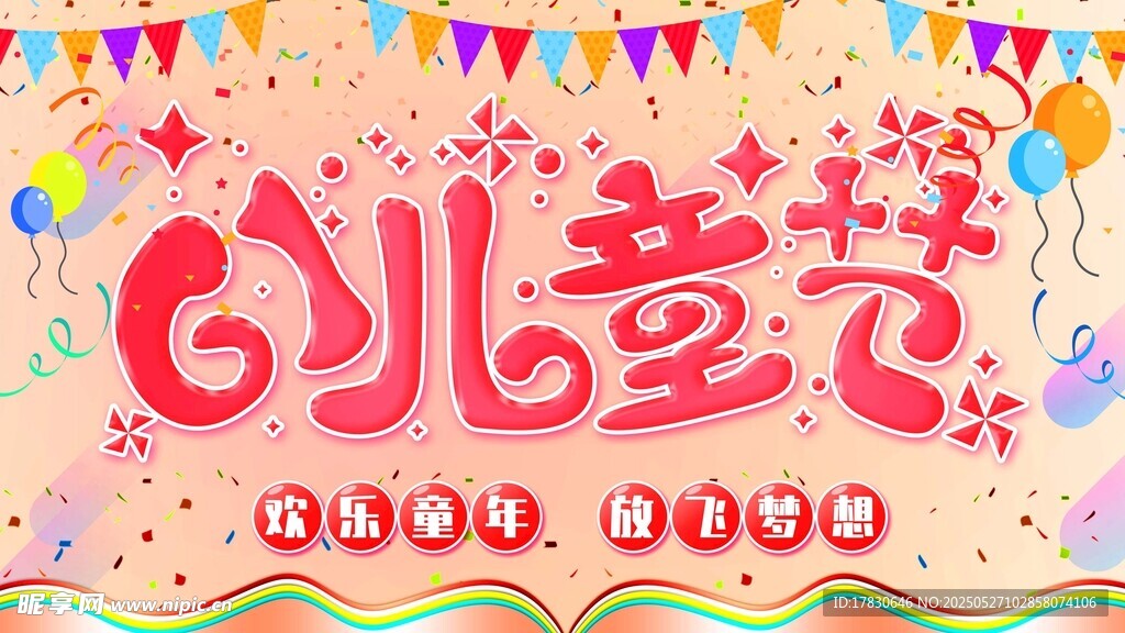 六一儿童节庆祝背景图