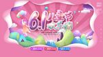 61儿童节梦幻场景布置