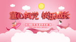 童心向党快乐成长海报