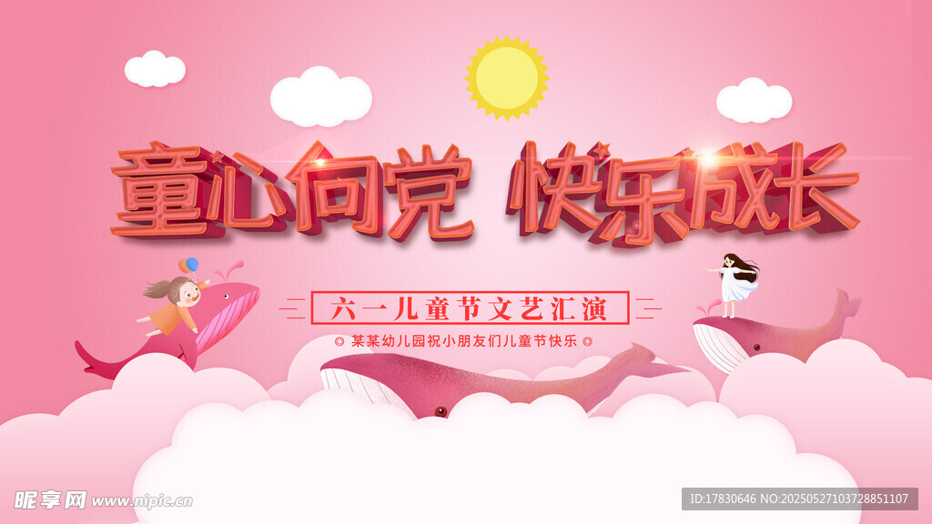 童心向党快乐成长海报