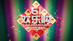 61欢乐购促销海报