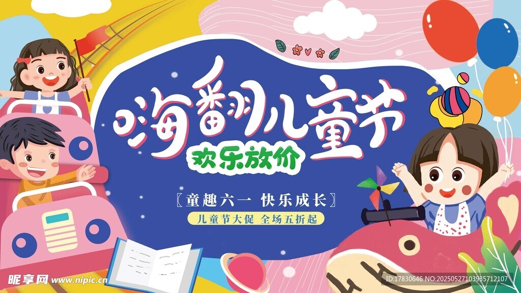 欢乐儿童节趣味玩耍场景