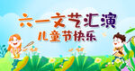 六一文艺汇演欢乐场景