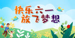 快乐六一 放飞梦想