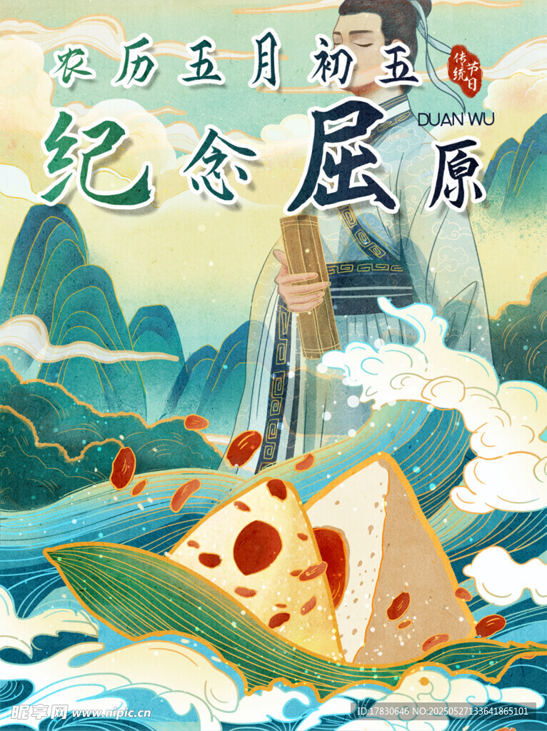 端午纪念屈原插画海报