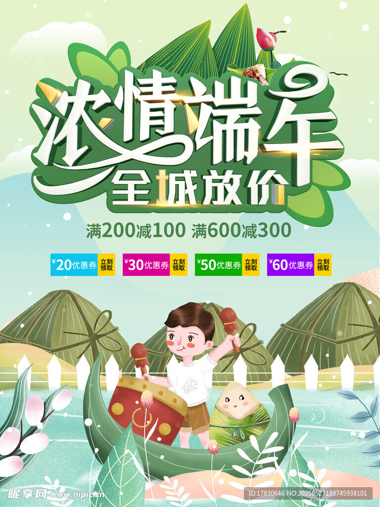 浓情端午全场放价促销