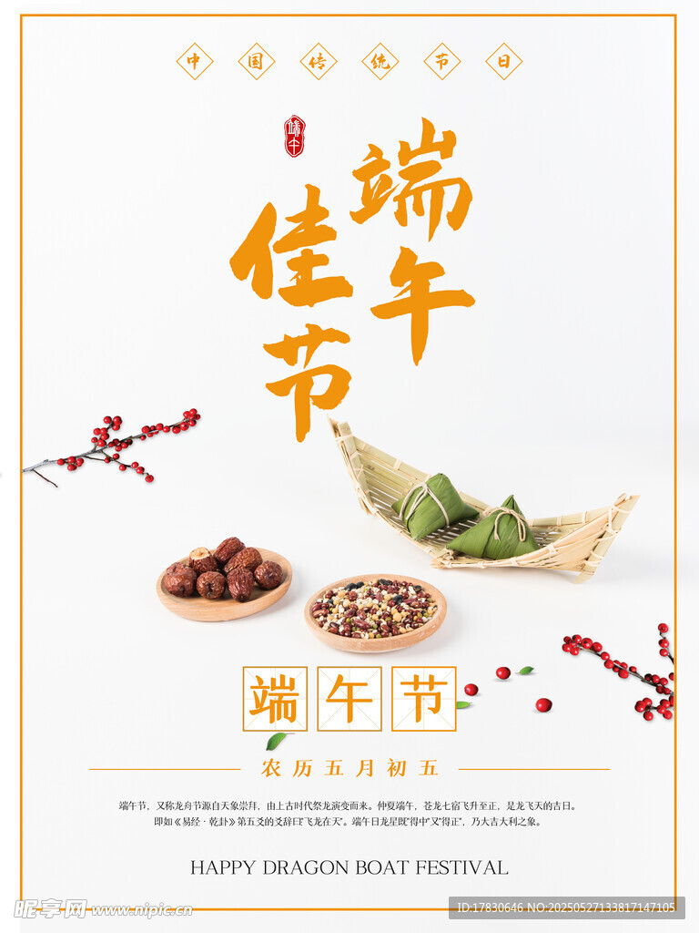 端午佳节海报展示