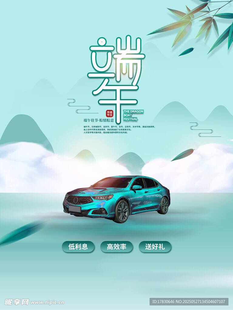 端午主题汽车宣传海报
