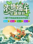 浓情端午全城放价海报