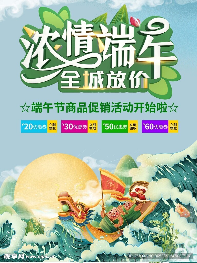 浓情端午全城放价海报