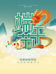 端午佳节插画