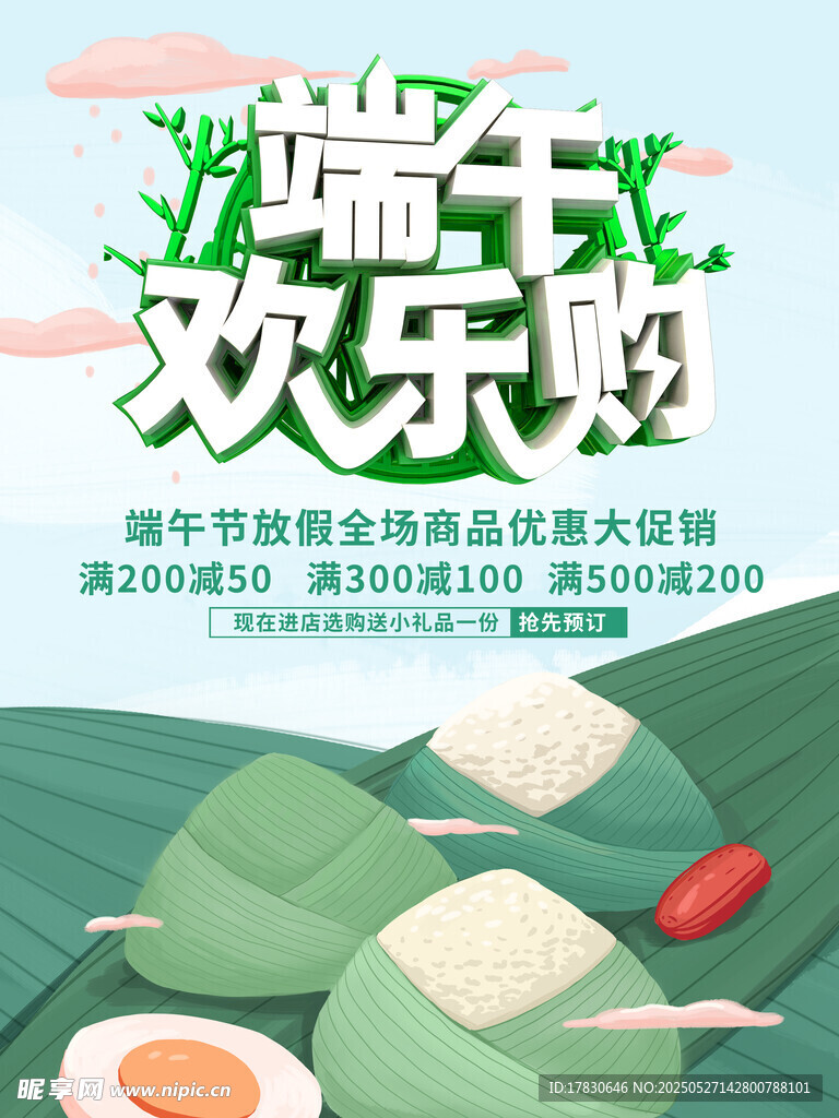 端午欢乐购促销活动海报