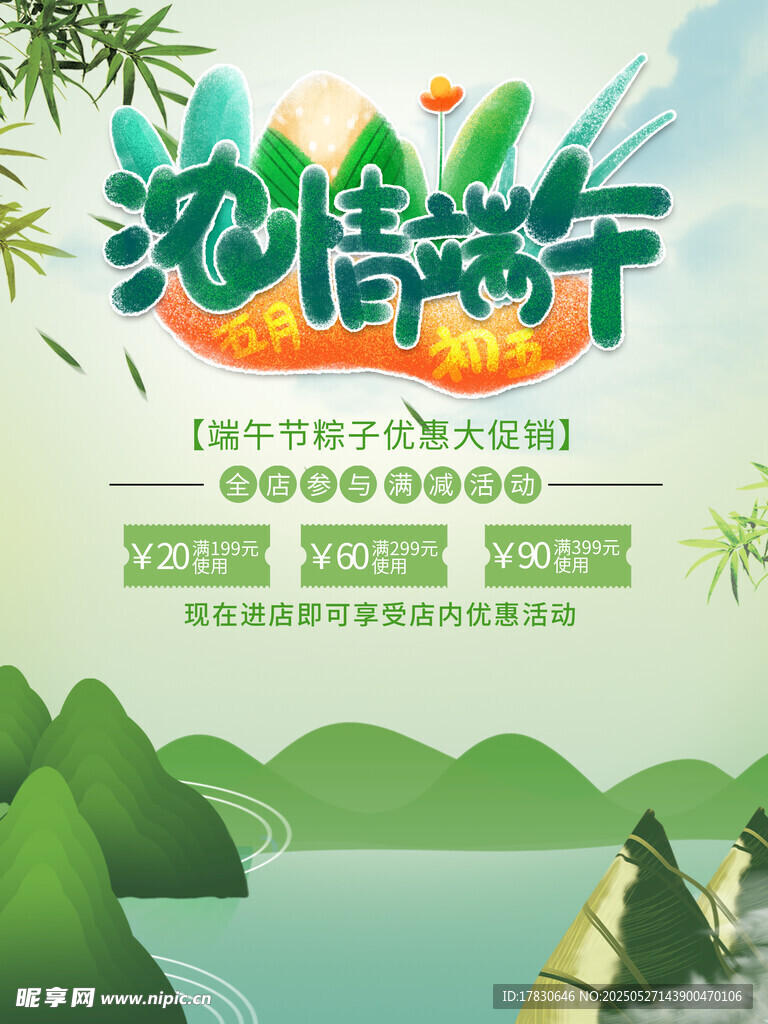 浓情端午海报设计素材