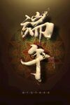 端午节海报