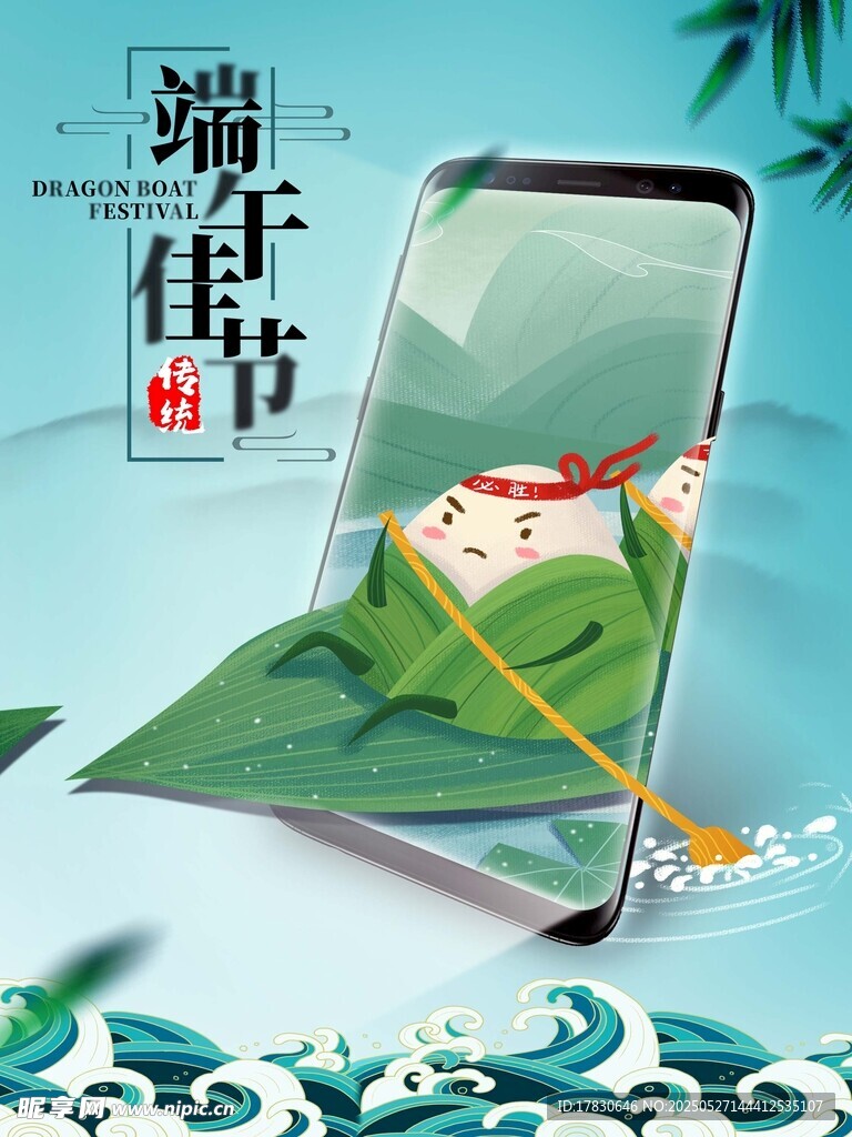 端午主题手机创意展示图