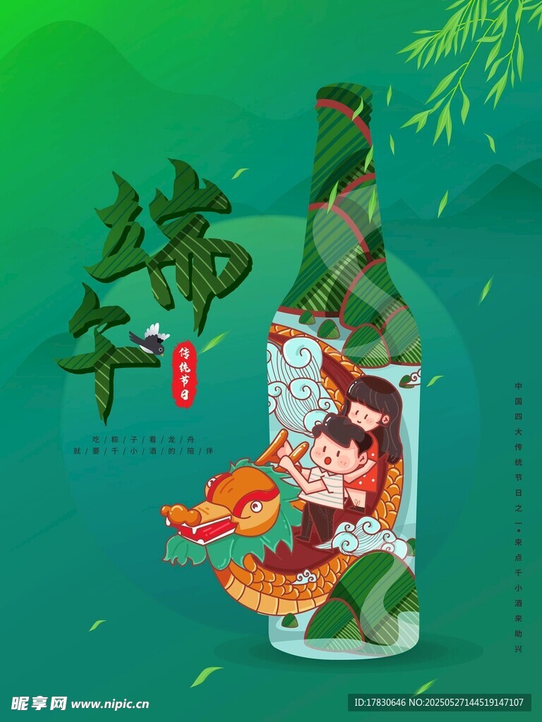 端午主题酒瓶插画设计