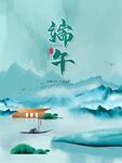 端午山水意境插画