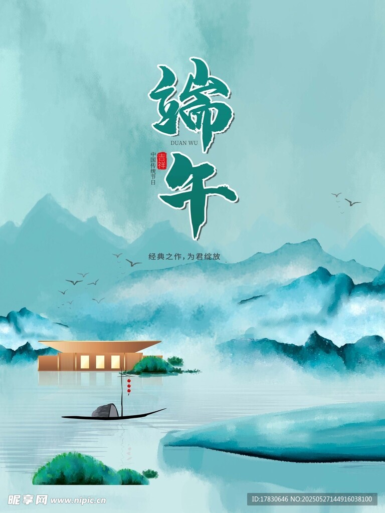 端午山水意境插画