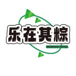 乐在其粽品牌标志设计