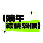 端午粽情放假宣传图