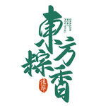 东方粽香端午主题艺术字
