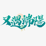 又遇端阳艺术字体设计