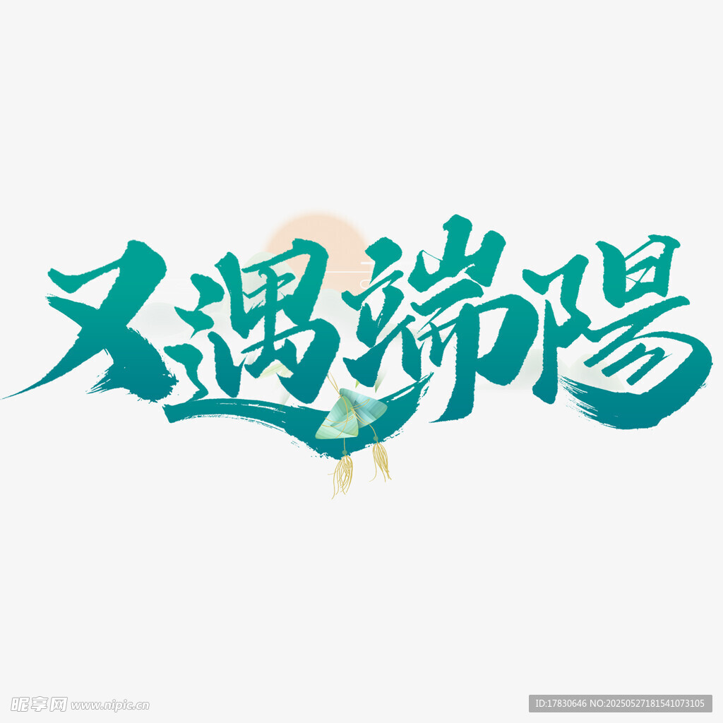 又遇端阳艺术字体设计