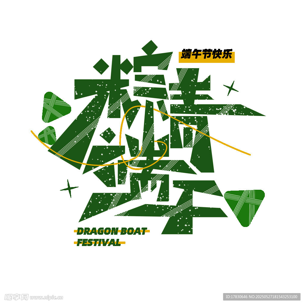 端午粽情艺术字设计