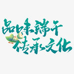 品味端午传承文化