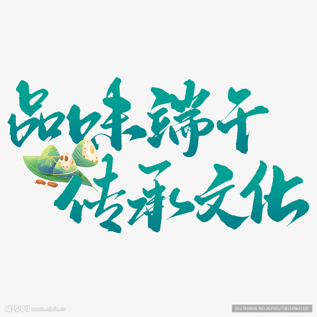 品味端午传承文化