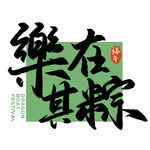 乐在粽中端午书法艺术字