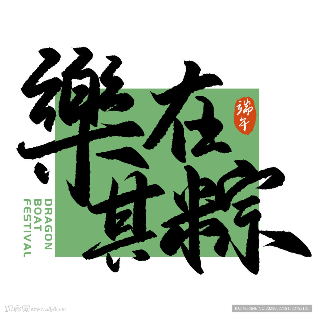乐在粽中端午书法艺术字