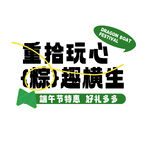 重拾玩心 粽趣横生