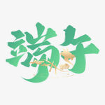 端午艺术字设计