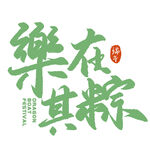 乐在其粽端午主题字体设计