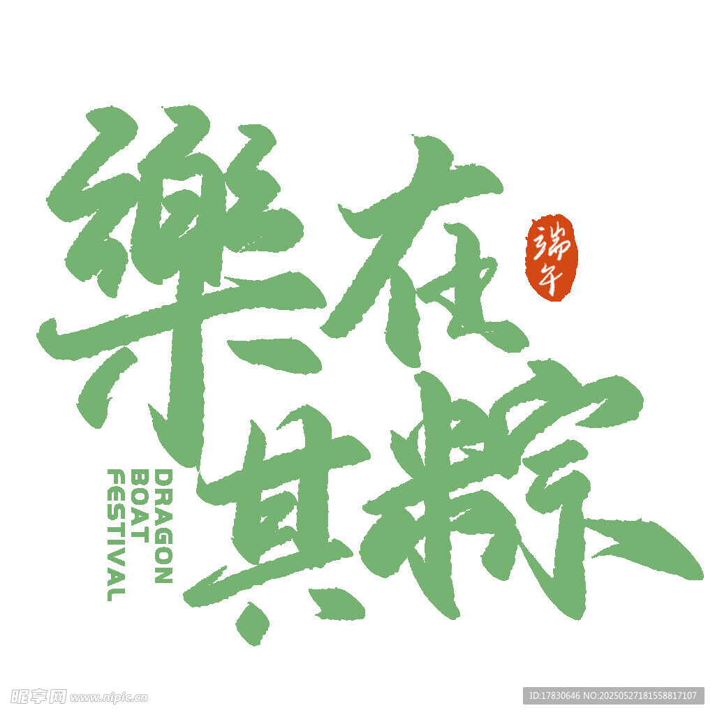 乐在其粽端午主题字体设计