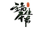 潇洒书法字体设计作品