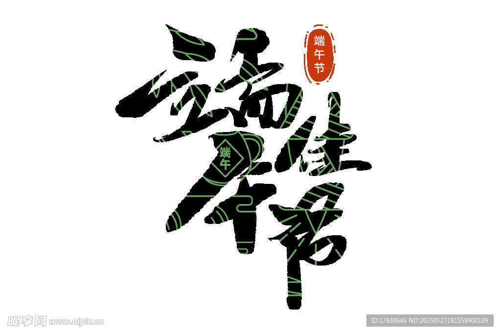 潇洒书法字体设计作品