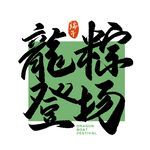 龙粽登场