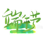 端午节艺术字体设计