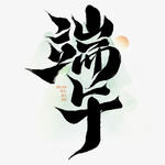 端午书法艺术字