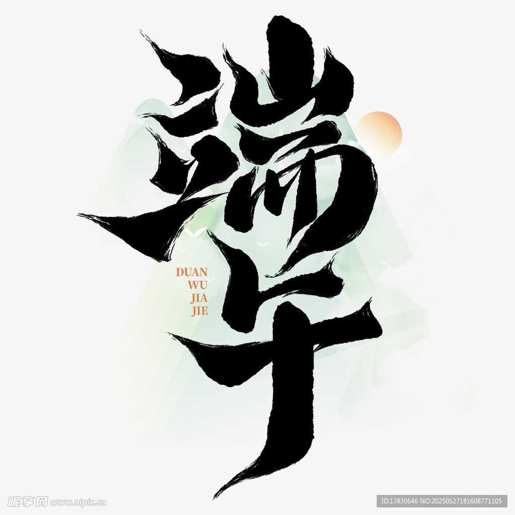 端午书法艺术字