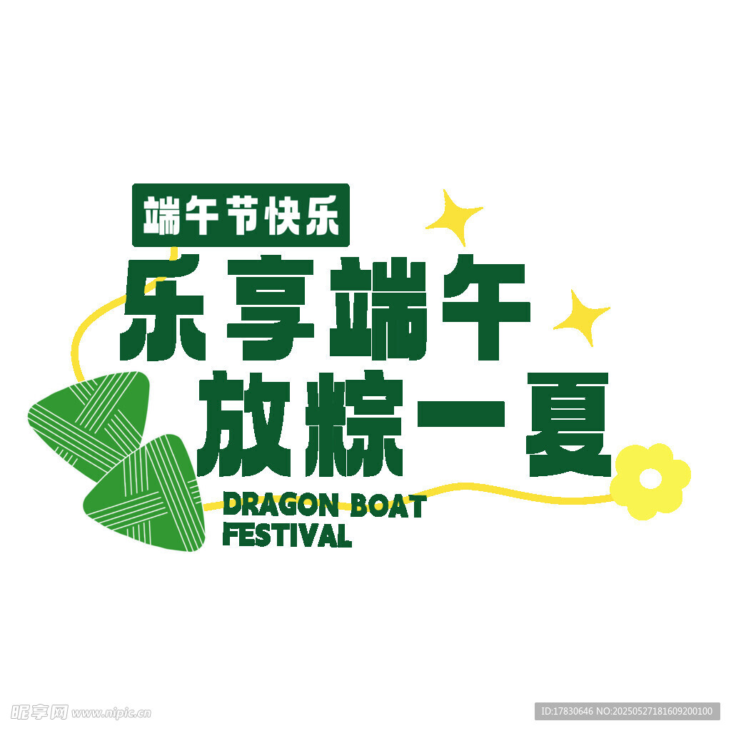 端午欢乐季 放粽一夏海报