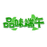 品味端午艺术字设计
