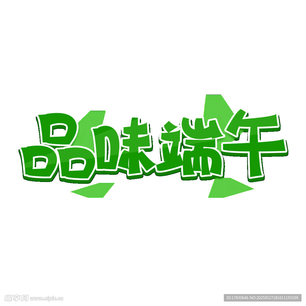 品味端午艺术字设计