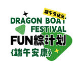 端午嘉年华 FUN粽计划